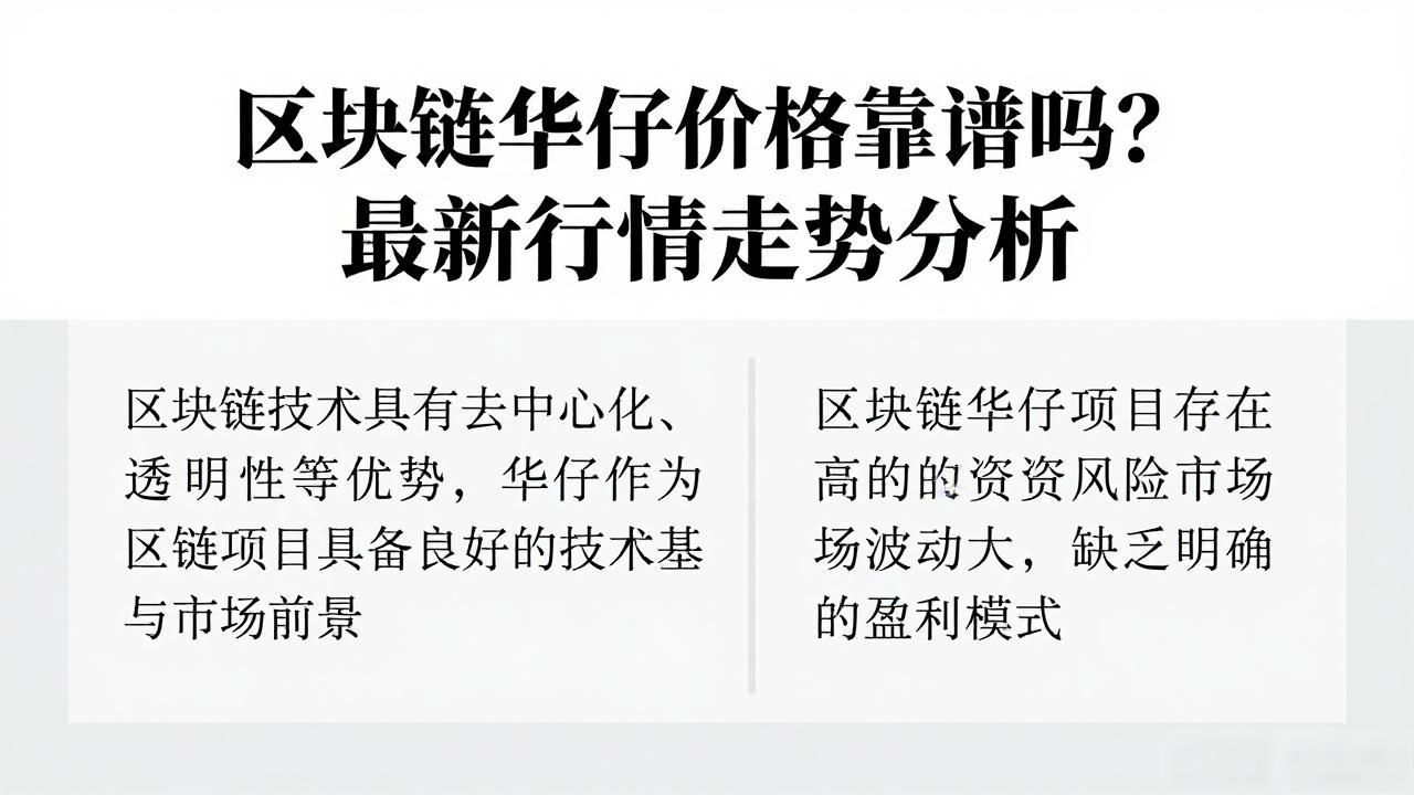 区块链华仔价格_区块链华仔价格分析_区块链华仔技术面解读